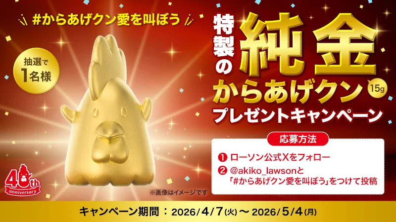 Special Pure Gold Karaage-kun Giveaway Campaign! Shout your love for Karaage-kun!