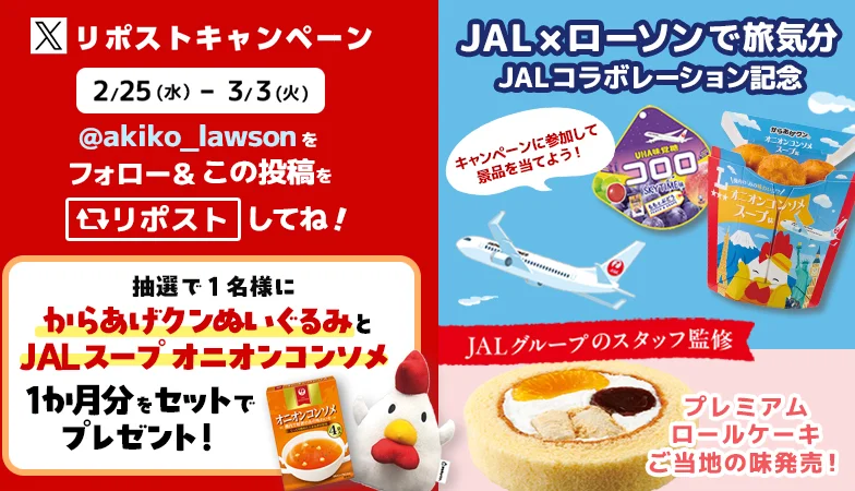 フォロー&リポストキャンペーン
