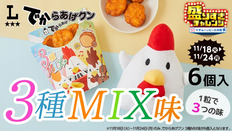 Dekakaraage-kun 3-Flavor Mix