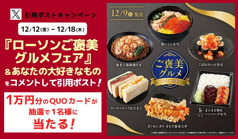ローソンご褒美グルメフェア　 引用ポストキャンペーン