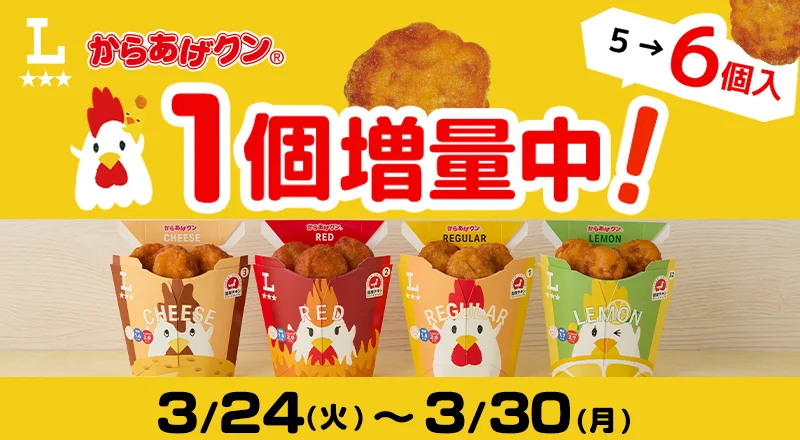 봄에도 이득! 3/24(화)~3/30(월) 카라아게군 1개 증량!