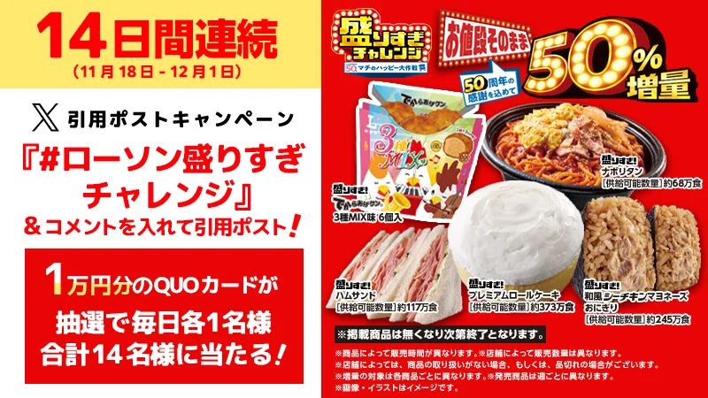 ローソン盛りすぎチャレンジ 引用ポストキャンペーン