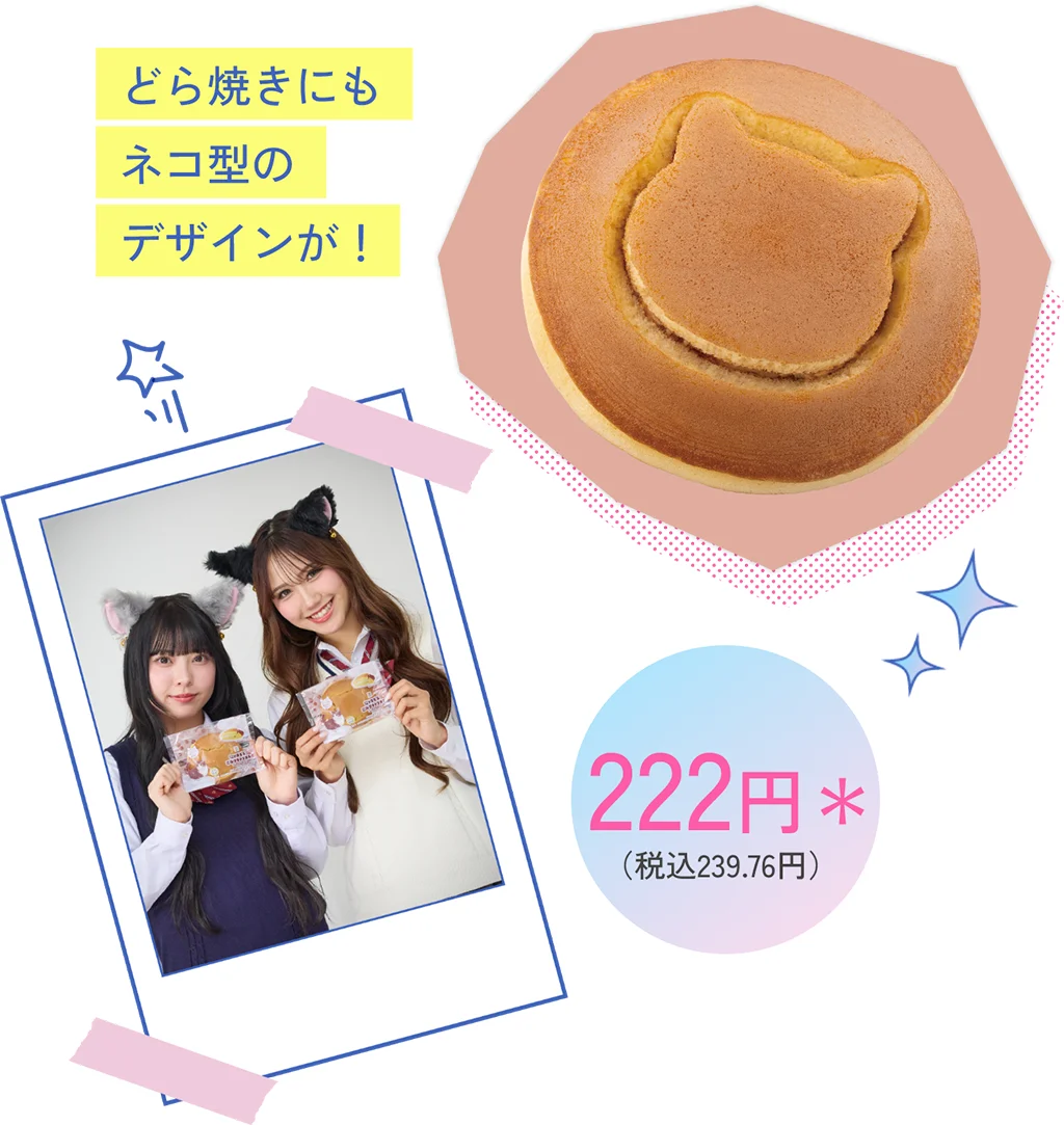 Even the Dorayaki has a cat design! 222 yen (239.76 yen incl. tax)