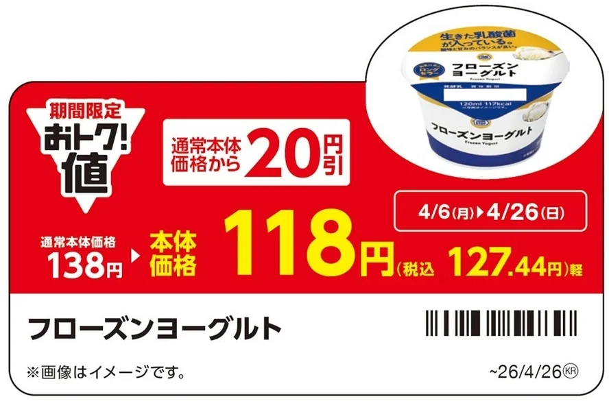 「フローズンヨーグルト」　通常本体価格から２０円引　POP画像