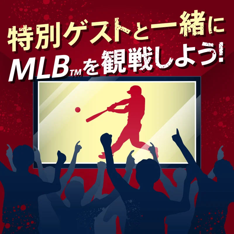 특별 게스트와 함께 MLB™를 관람하자!