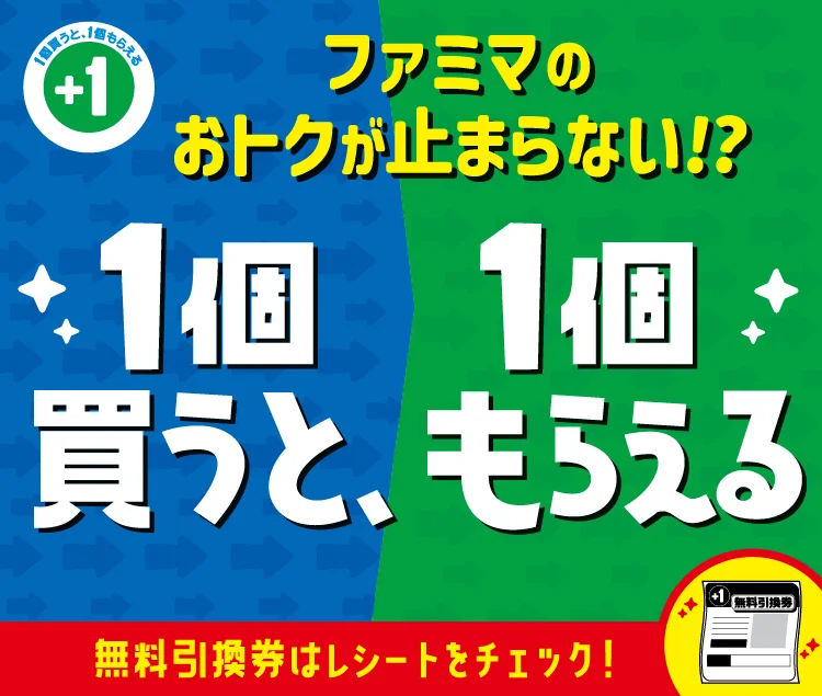 ファミマのおトクが止まらない!? 1個買うと、1個もらえる 無料引換券はレシートをチェック！