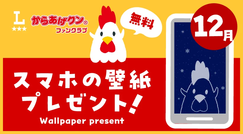 からあげクン 無料スマホ用壁紙プレゼント！12月