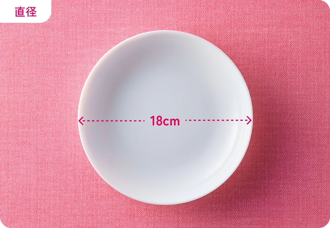 直径18cm