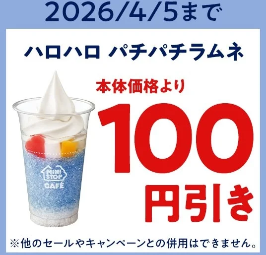 ミニストップアプリ版モバイルオーダークーポン 画像