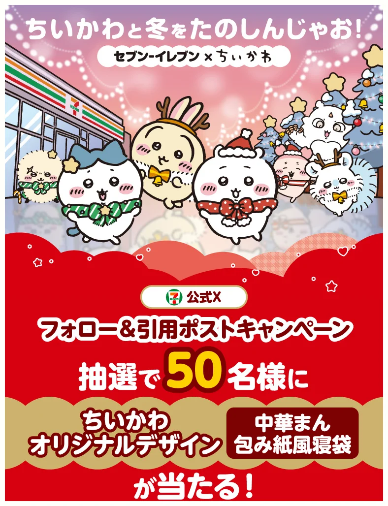 ちいかわと冬をたのしんじゃお！ セブン‐イレブン×ちいかわ セブン‐イレブン・ジャパン公式Xフォロー＆引用ポストキャンペーン 抽選で50名様にちいかわオリジナルデザイン中華まん包み紙風寝袋が当たる！
