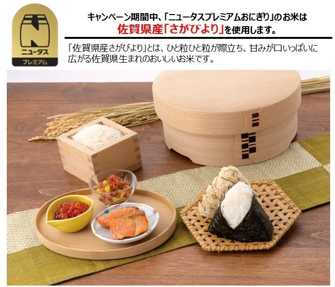 Premium rice ball series using Sagabiyori rice