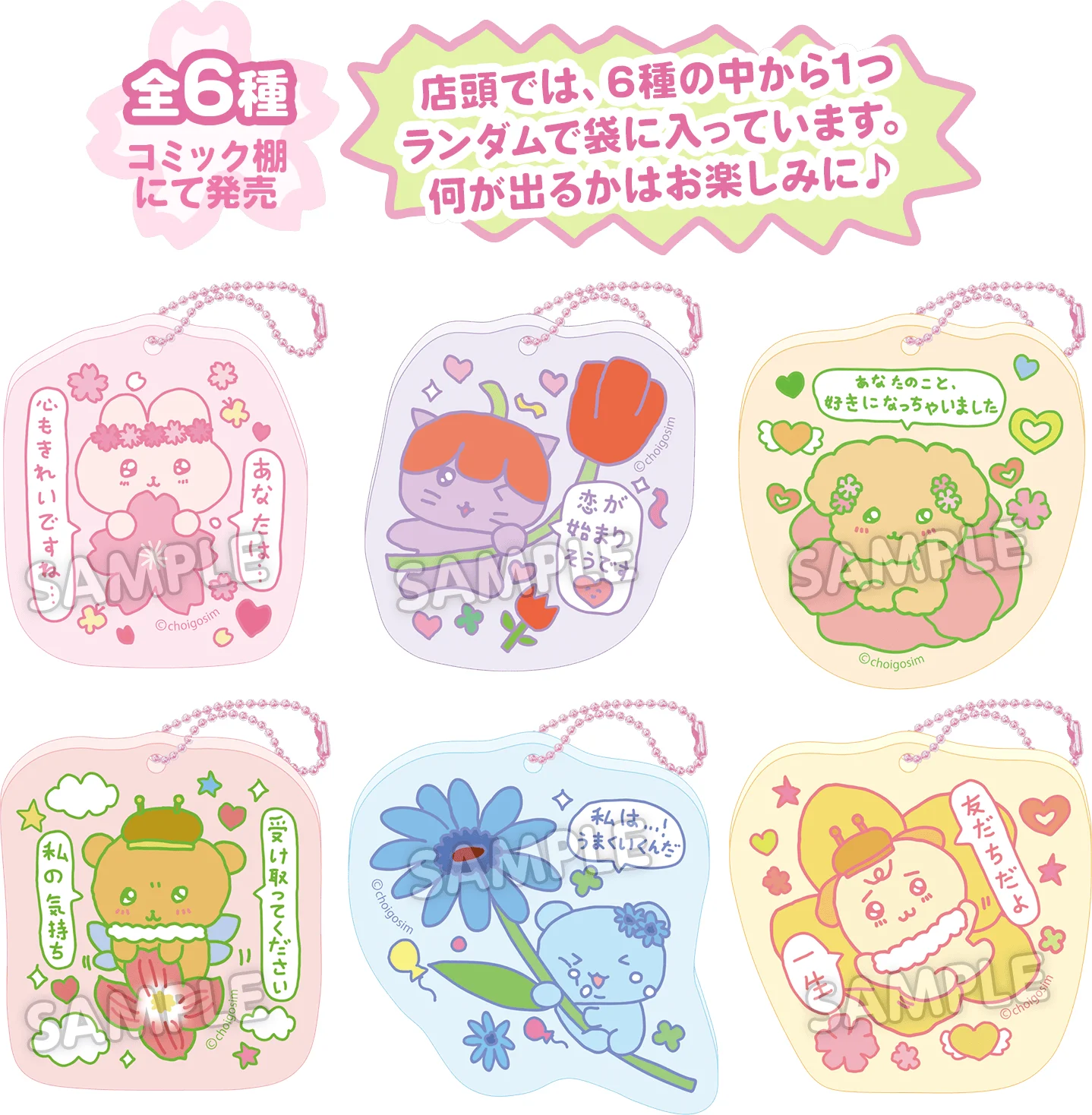 6 types available at comic shelves | Sold in blind bags. Look forward to seeing which one you get!