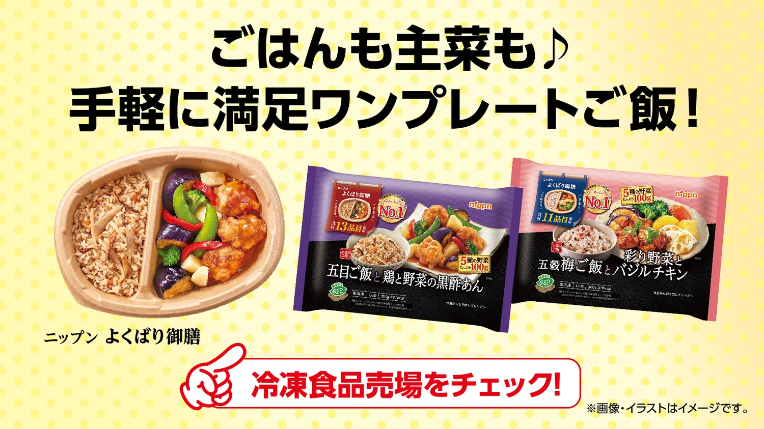 Nippun Yokubari Gozen frozen one-plate meal banner