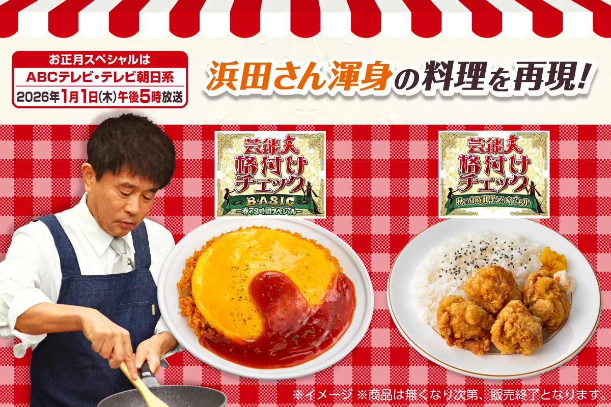 お正月スペシャルはABCテレビ・テレビ朝日系2026年1月1日（木）午後5時放送 浜田さん渾身の料理を再現！ ※イメージ ※商品は無くなり次第、販売終了となります。