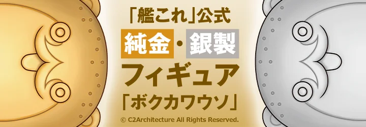 「艦これ」公式 純金・銀製フィギュア 「ボクカワウソ」 別ウィンドウで開きます