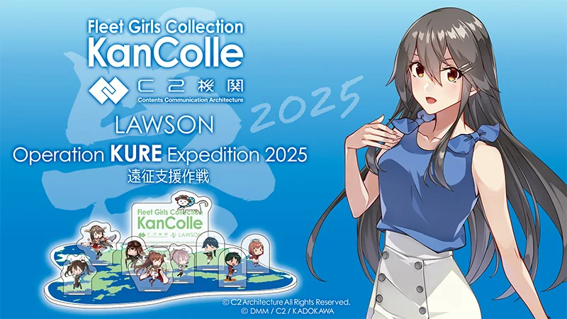 艦これ×ローソン】呉コラボに新作グッズが登場！11月29日より「瑞雲