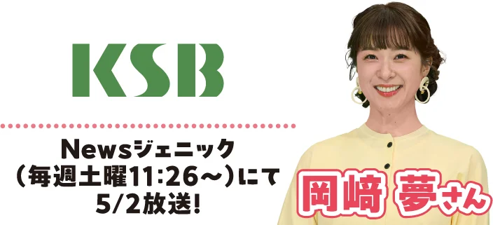 Yume Okazaki, appearing on KSB Setonaikai Broadcasting's "Newsgenic" (Saturdays at 11:26 AM) on May 2nd!