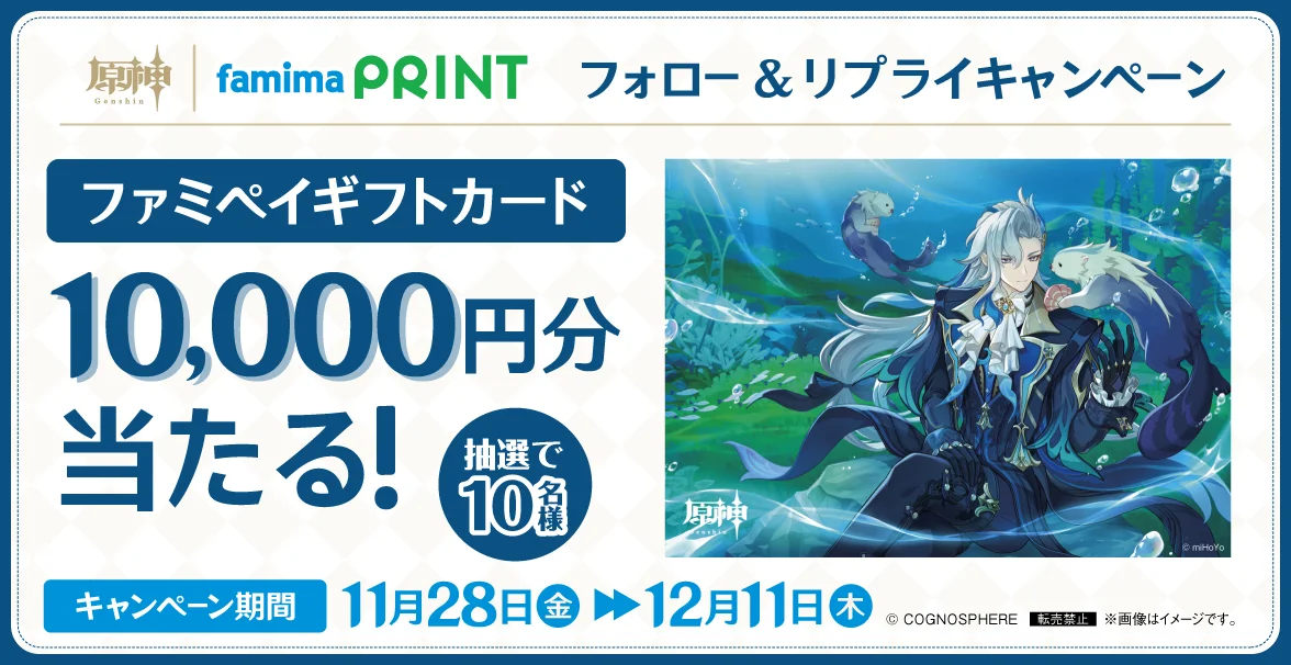 Genshin Impact x Famima Print Follow & Reply Campaign: 10 lucky winners will receive a 10,000 JPY FamiPay gift card!!