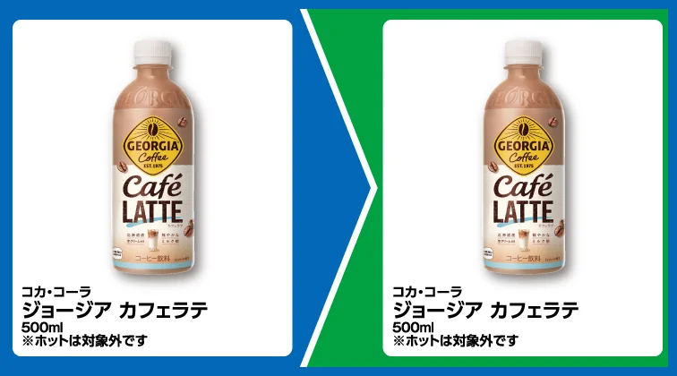 コカ・コーラ ジョージア カフェラテ 500ml 1個買うと、コカ・コーラ ジョージア カフェラテ 500ml 1個無料引換券もらえる ※ホットは対象外です