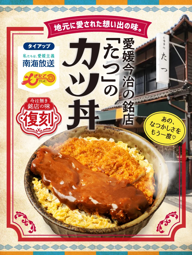 Ehime Imabari's Famous Restaurant "Tatsu" Katsudon A beloved local flavor, a taste of memories. Collaboration We are Ehime-ism Nankai Broadcasting Freshly Picked TV Reviving the taste of a now-closed legendary restaurant That nostalgic flavor, once more