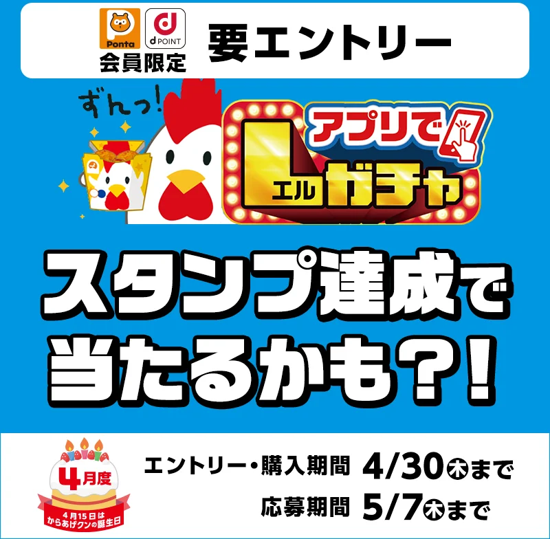 Lawson App Exclusive: Ponta/d Point Members L-Gacha - Everyone wins!