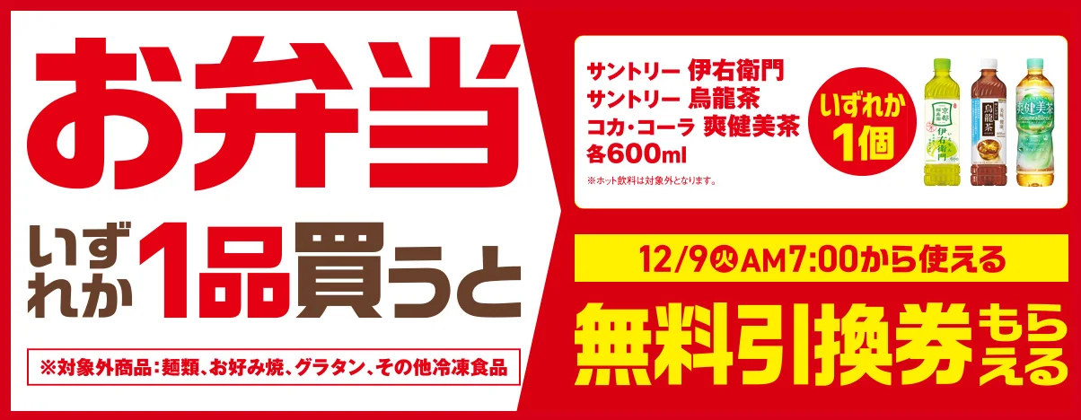 Buy any one bento box and get a free voucher for one of the selected teas. Campaign period is from Tuesday, December 9th to Monday, December 15th.