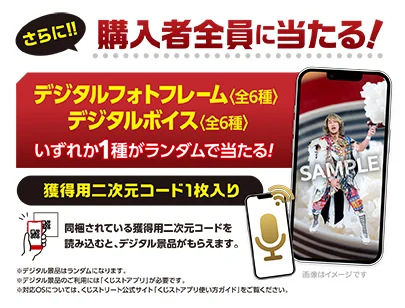 さらに!!購入者全員に当たる！デジタルフォトフレーム（全6種） デジタルボイス（全６種）いずれか1種がランダムで当たる！