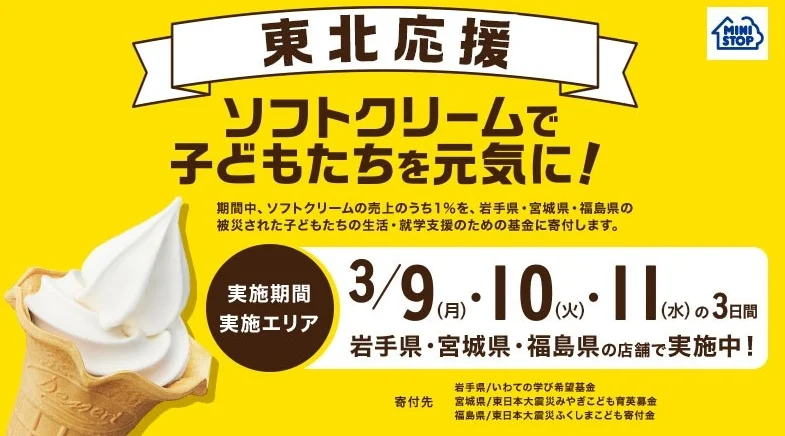 東北応援企画「ソフトクリームで子どもたちを元気に!」販促物イメージ