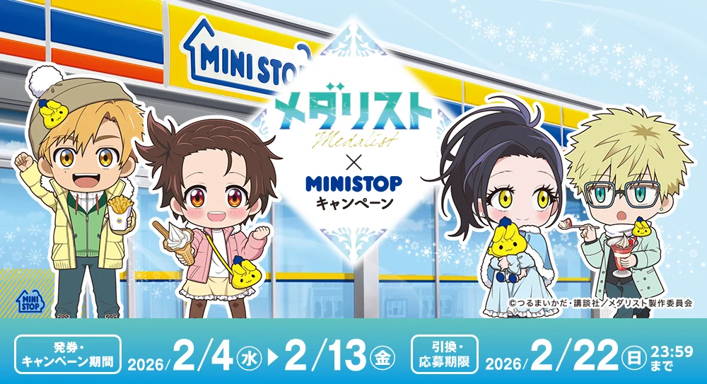 メダリスト×MINISTOPキャンペーン ©つるまいかだ・講談社／メダリスト製作委員会