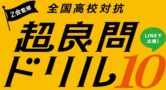 Z会監修 全国高校対抗 超良問ドリル10 LINEで出題!