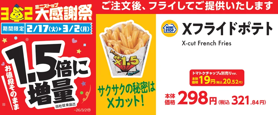 X-cut French Fries 1.5x portion size promotion