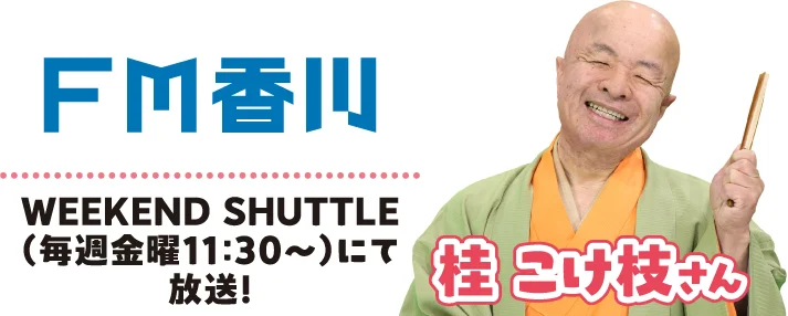 Koke-shi Katsura, appearing on FM Kagawa's "WEEKEND SHUTTLE" (Fridays at 11:30 AM)!