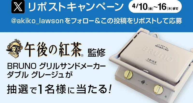 フォロー&リポストキャンペーン
