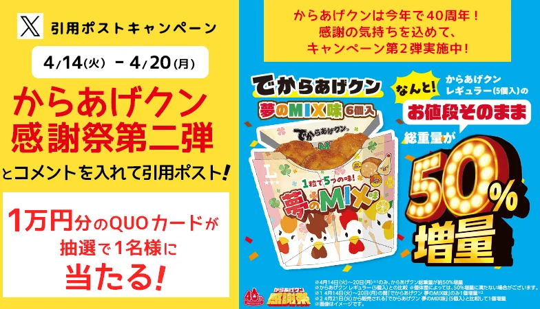 April 14 (Tue) – Karaage-kun Thanksgiving Phase 2 Quote Post Campaign!