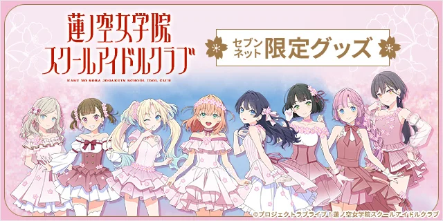 蓮ノ空女学院スクールアイドルクラブ セブンネット限定グッズ