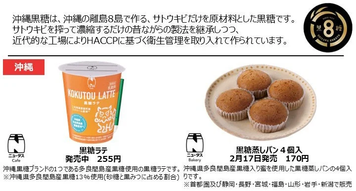 Okinawa brown sugar collaboration products