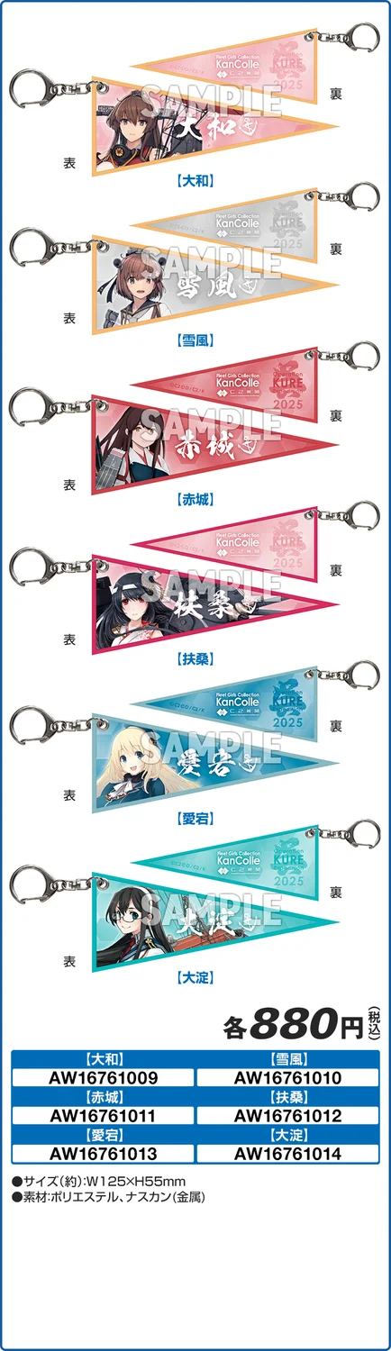 艦娘ペナントキーホルダー(全6種)