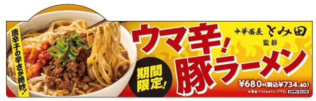 Chuka Soba Tomita Supervised Umami-Spicy Pork Ramen at Seven-Eleven