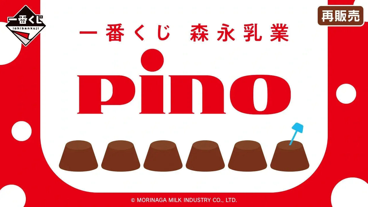 あの「ピノ」のフタが開くクッションが再び！2026年3月より全国で発売 