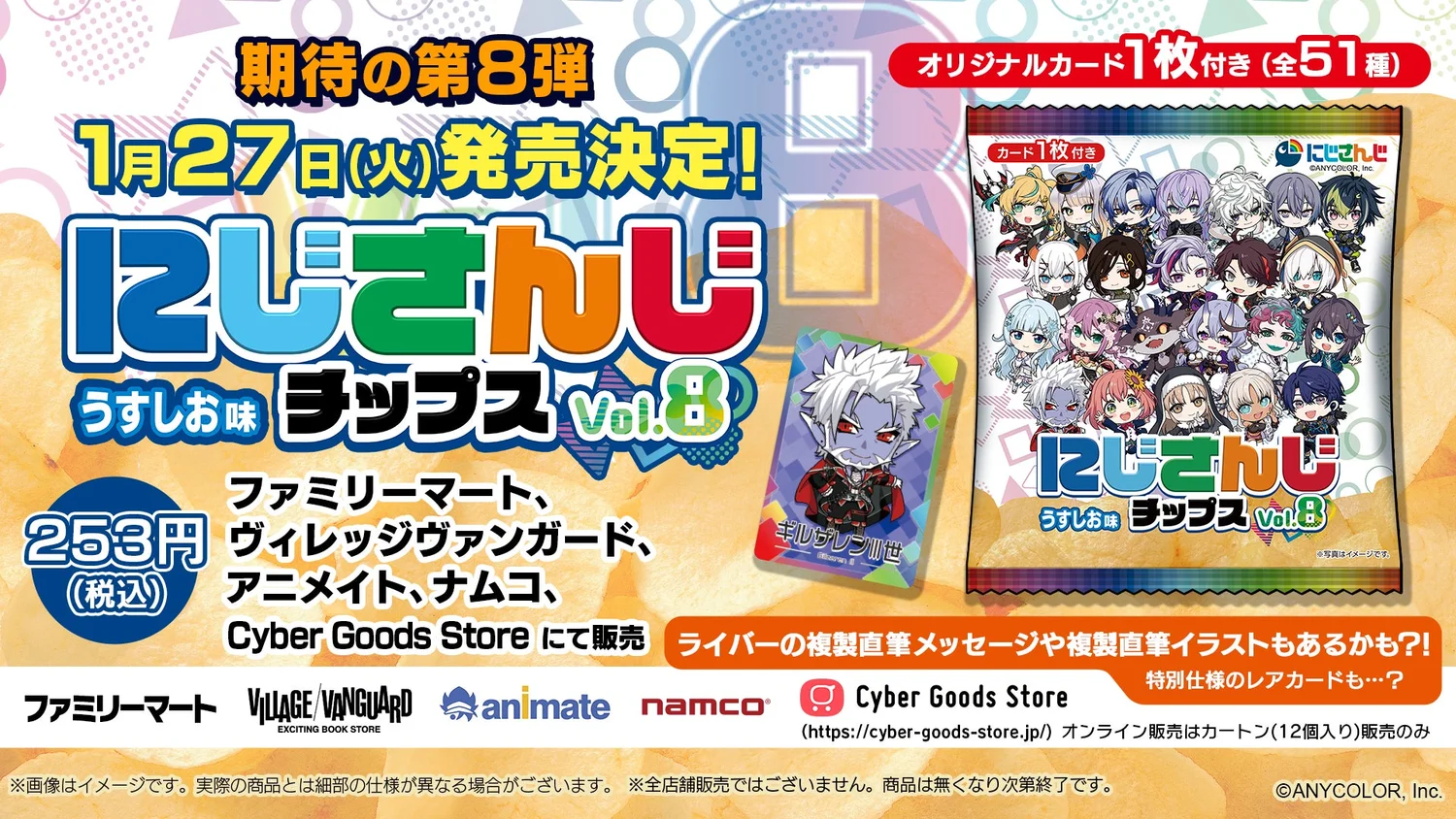 ファミマで買える！にじさんじチップスvol.8のカード内訳と限定特典