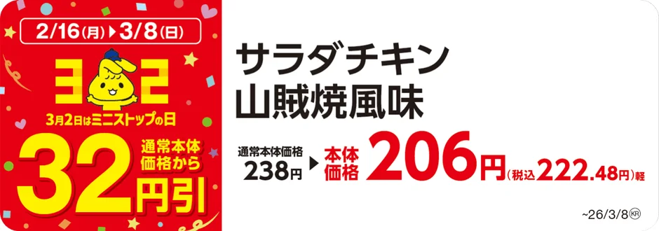 Promotional image for 32 yen off selected salad chicken