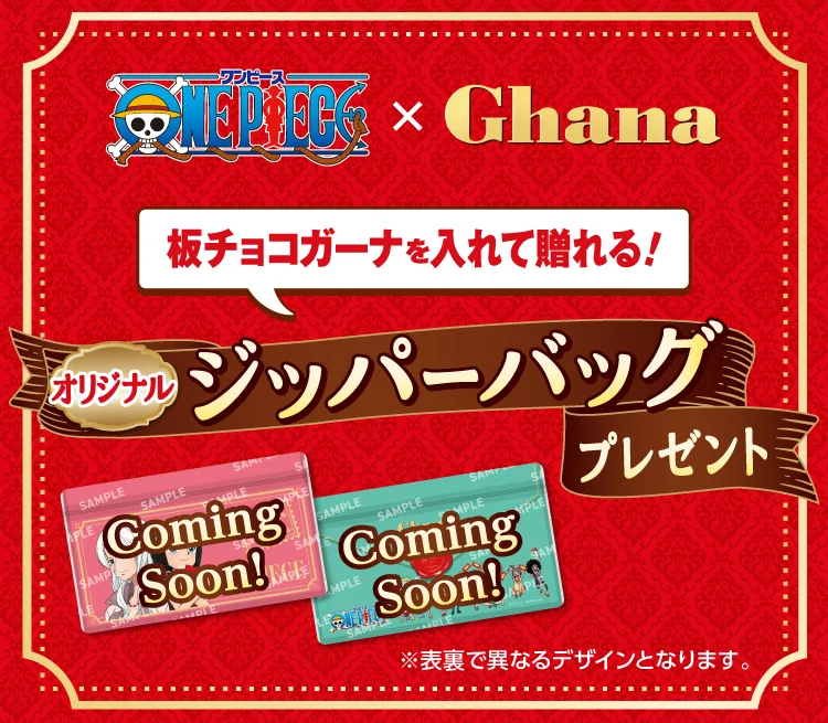 ONE PIECE × Ghana: Give a gift in a Ghana bar-sized bag! Original Zipper Bag Giveaway *Different designs on front and back.