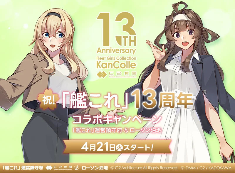 祝!「艦これ」13周年 コラボキャンペーン 「艦これ」運営鎮守府 ローソン泊地 4月21日(火)スタート!