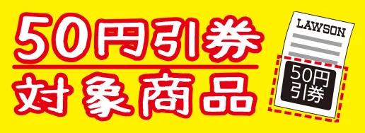 ▲こちらのマークが付いているPOPの商品が対象となります。