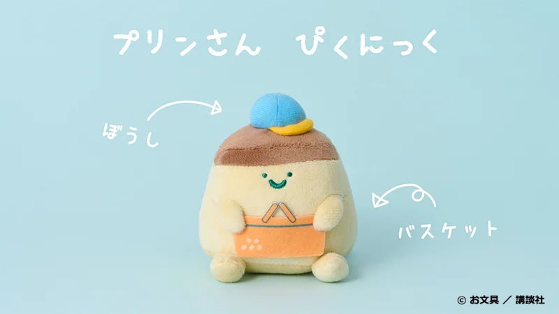 マスコットチャーム　プリンさん　ぴくにっく