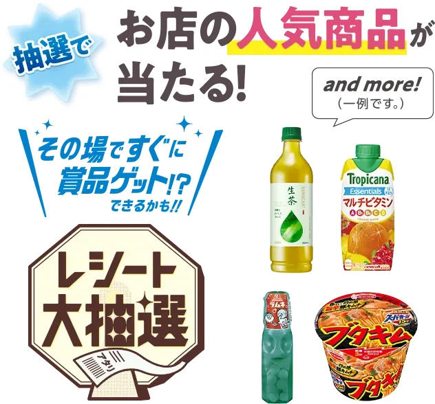 その場ですぐに賞品ゲット!?できるかも‼ レシート大抽選 抽選でお店の人気商品が当たる！