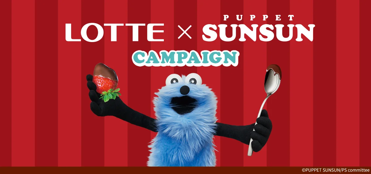 ローソン】パペットスンスン×ロッテのコラボ！対象商品2個で限定クリア