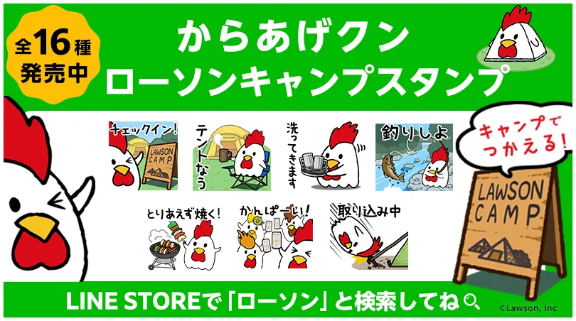 「からあげクンローソンキャンプ」スタンプ発売中！