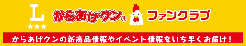 からあげクンファンクラブ　会員募集！ 毎月特別なからあげクン情報をお届けします！壁紙ダウンロードなども♪