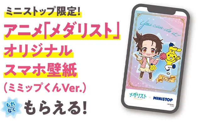 ミニストップ限定！ アニメ「メダリスト」オリジナルスマホ壁紙(ミミップ君Var.)がもれなくもらえる！